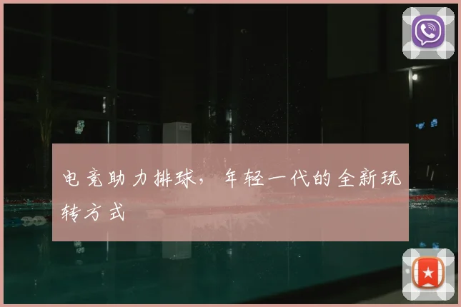 电竞助力排球,年轻一代的全新玩转方式