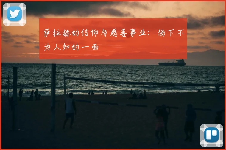 萨拉赫的信仰与慈善事业：场下不为人知的一面