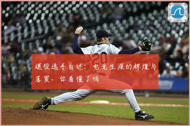 退役选手自述:电竞生涯的辉煌与落寞,你看懂了吗