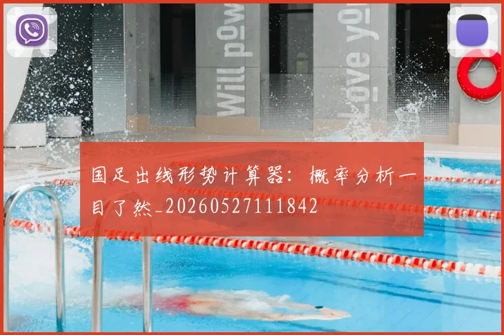 国足出线形势计算器:概率分析一目了然_20260527111842
