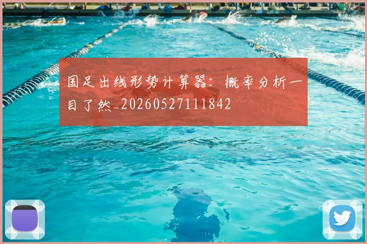 国足出线形势计算器：概率分析一目了然_20260527111842