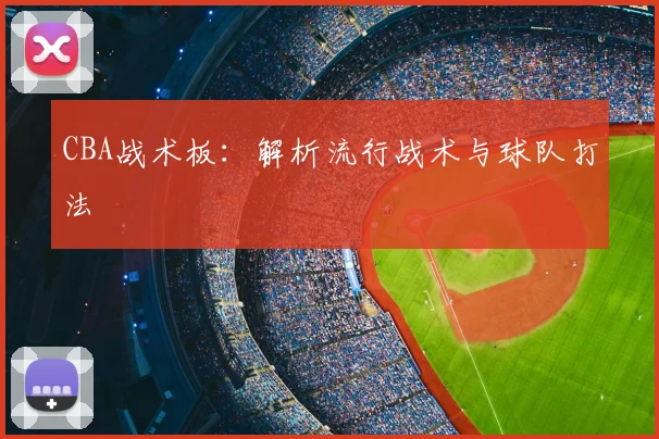 CBA战术板：解析流行战术与球队打法