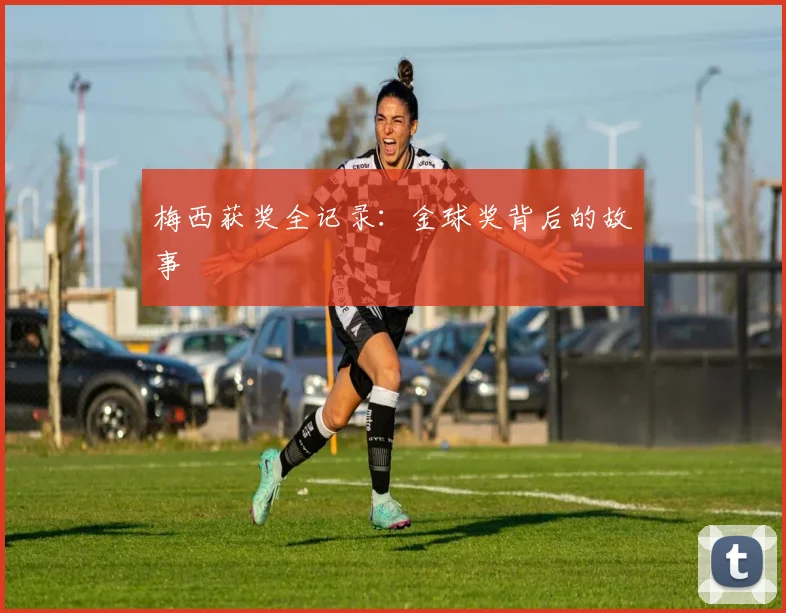 梅西获奖全记录:金球奖背后的故事