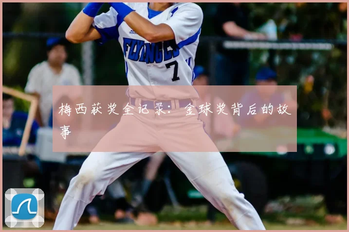 梅西获奖全记录:金球奖背后的故事